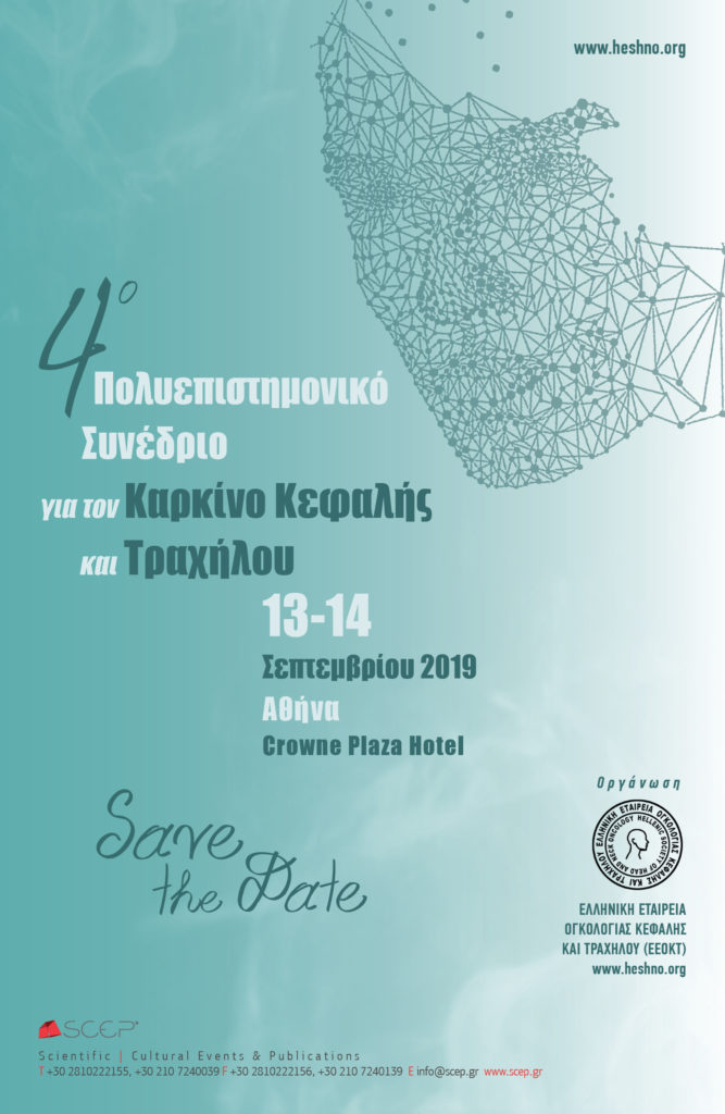 4o Πολυεπιστημονικό Συνέδριο για τον Καρκίνο Κεφαλής και Τραχήλου, Αθήνα 13 – 14 Σεπτεμβρίου 2019