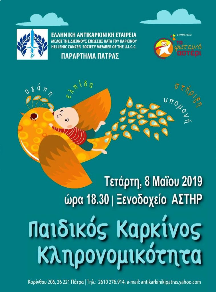 Παιδικός καρκίνος και κληρονομικότητα, Πάτρα 8 Μαΐου 2019