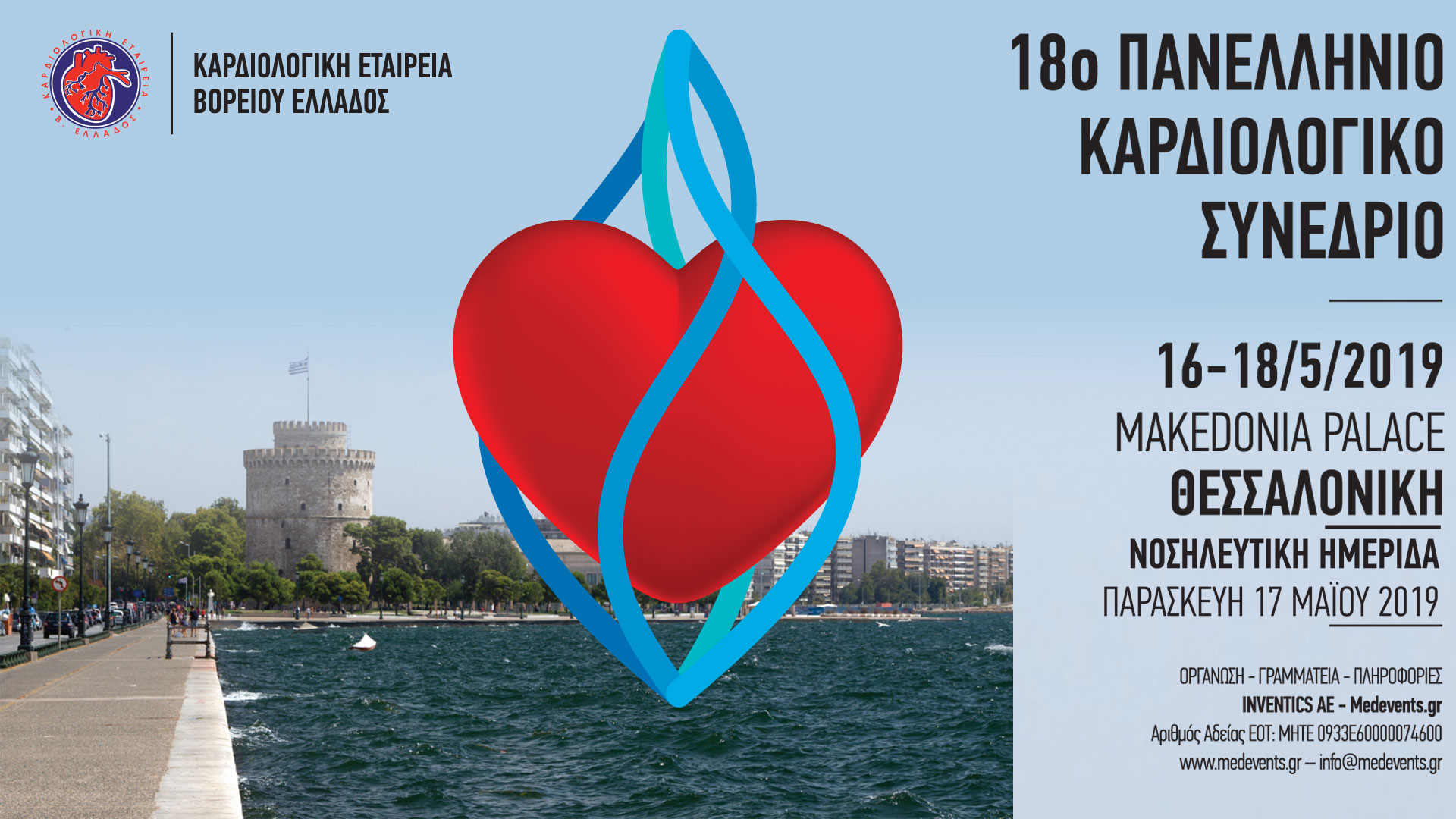 18ο Πανελλήνιο Καρδιολογικό Συνέδριο ΚΕΒΕ, Θεσσαλονίκη 16-18 Μαΐου 2019