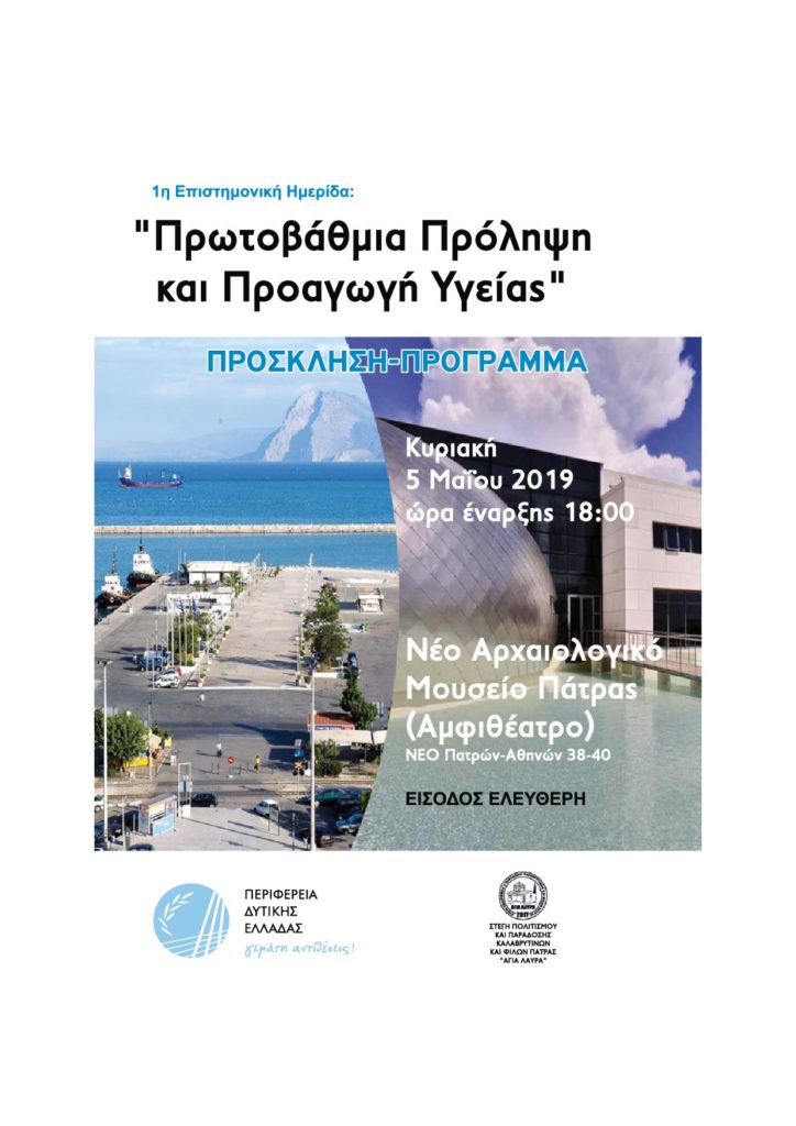Πρωτοβάθμια Πρόληψη & Προαγωγή Υγείας, Πάτρα 5-5-2019