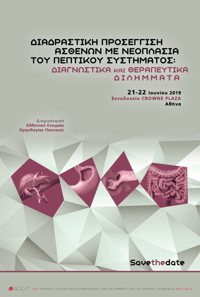 Διαδραστική Προσέγγιση Ασθενών με Νεοπλασία του Πεπτικού Συστήματος, Αθήνα 21- 22 Ιουνίου 2019