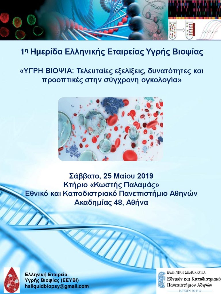1η Ημερίδα | ΥΓΡΗ ΒΙΟΨΙΑ: Τελευταίες εξελίξεις, δυνατότητες και προοπτικές στη σύγχρονη ογκολογία, Αθήνα 25 Μαΐου 2019