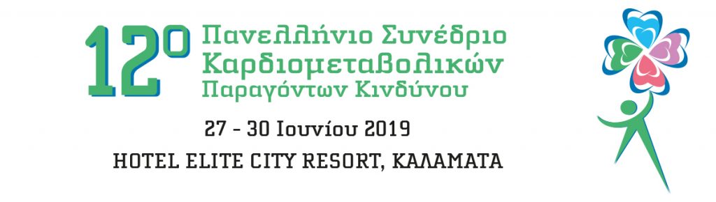 12ο Πανελλήνιο Συνέδριο Καρδιομεταβολικών Παραγόντων Κινδύνου, Καλαμάτα 27-30 Ιουνίου 2019