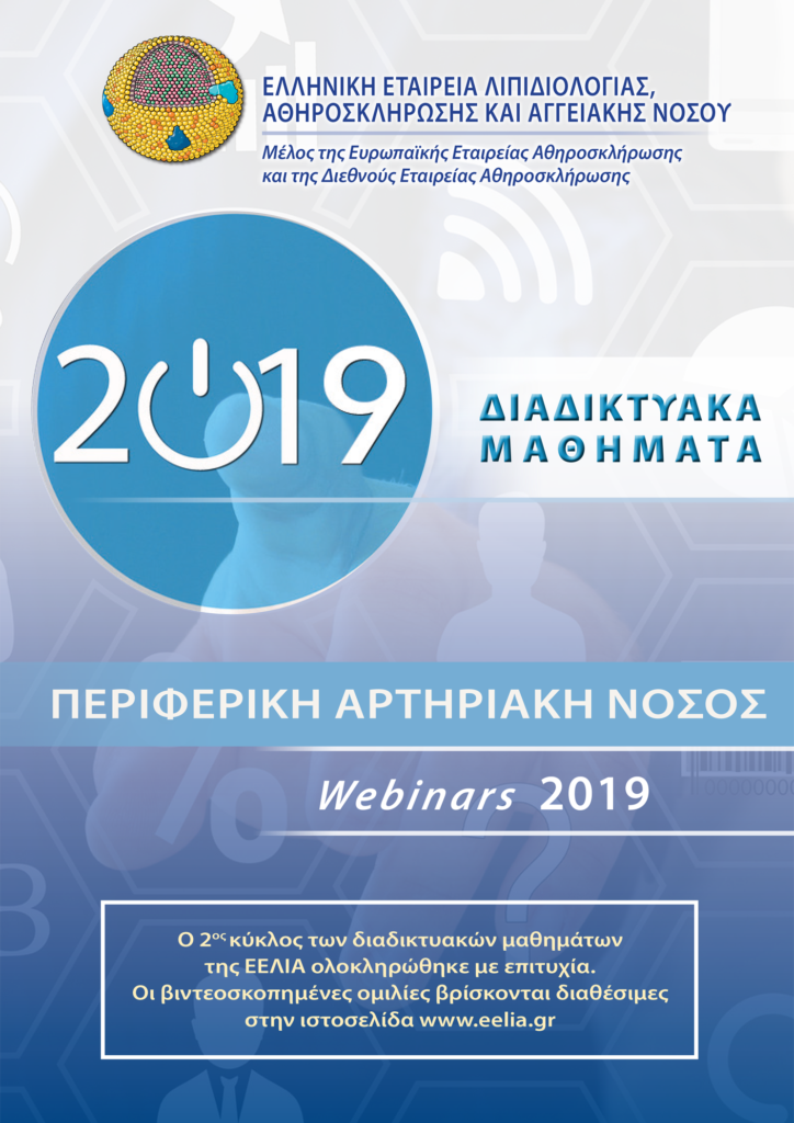 Webinars ΕΕΛΙΑ 2019