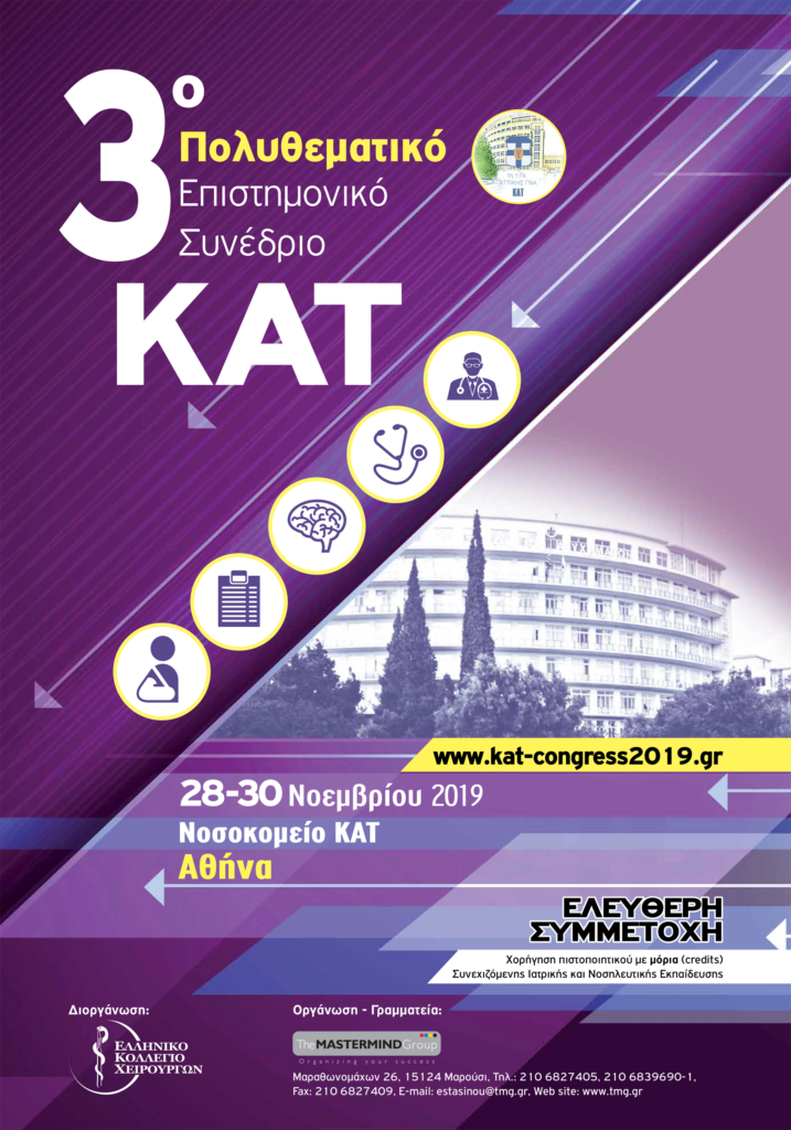 3ο ΠΟΛΥΘΕΜΑΤΙΚΟ Επιστημονικό Συνέδριο, Αθήνα 28 – 30 Νοεμβρίου 2019