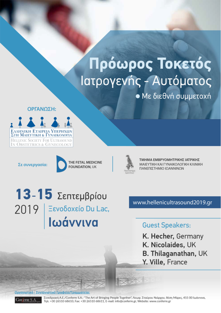 Πρόωρος Τοκετός Ιατρογενής – Αυτόματος, Ιωάννινα 13 – 15 Σεπτεμβρίου 2019