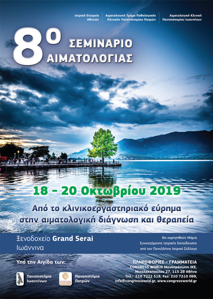 Σεμινάριο Αιματολογίας – Από Το Κλινικοεργαστηρικό Εύρημα Στην Αιματολογική Διάγνωση Και Θεραπεία, Ιωάννινα 18 – 20 Οκτωβρίου 2019