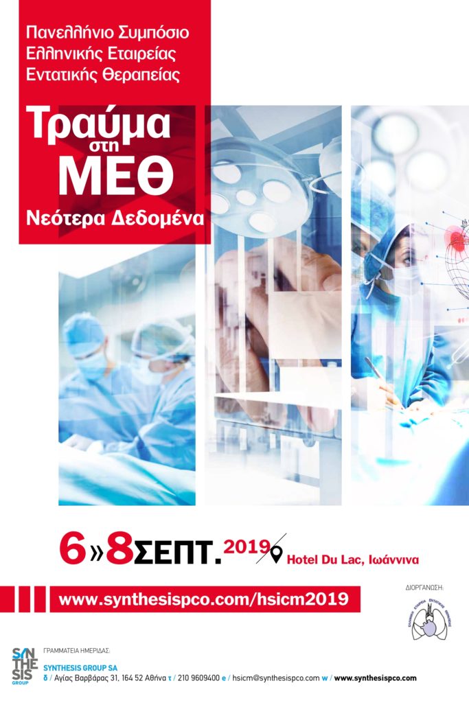 Τραύμα στη ΜΕΘ – Νεότερα Δεδομένα,  Ιωάννινα 6 – 8 Σεπτεμβρίου 2019
