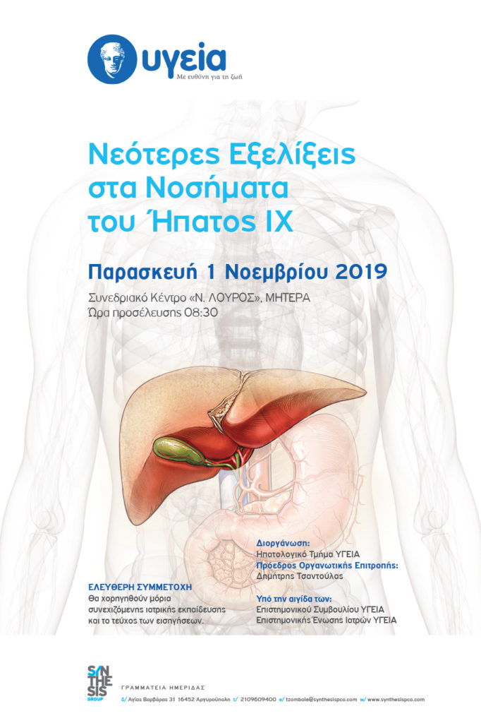 Νεότερες Εξελίξεις στα Νοσήματα του Ήπατος ΙΧ, Αθήνα 1 Νοεμβρίου 2019