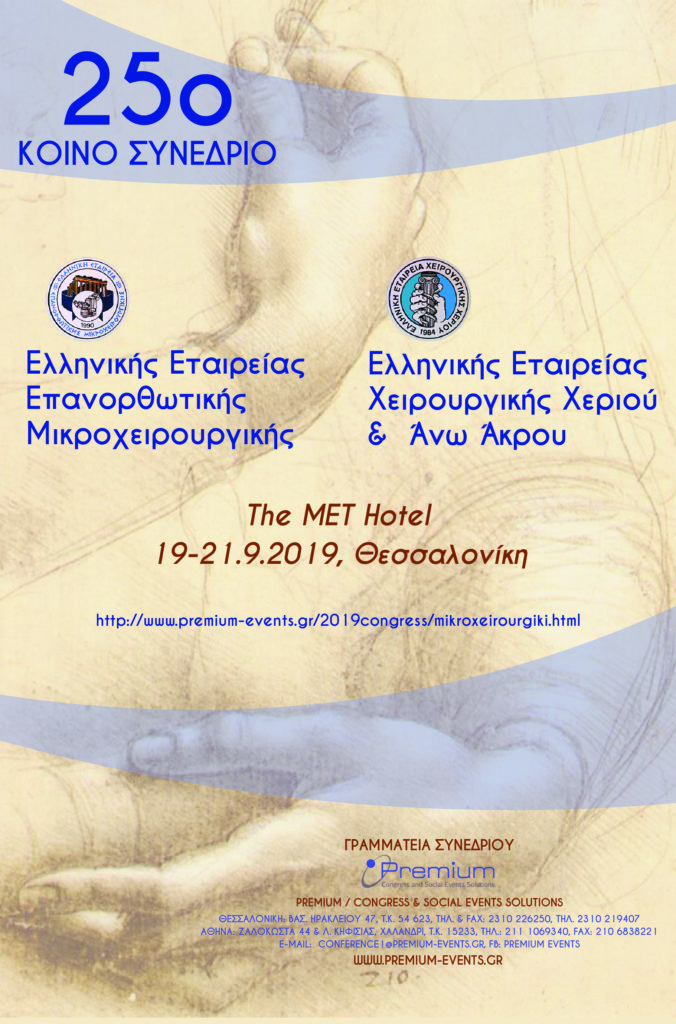 25ο Κοινό Πανελλήνιο Συνέδριο, Θεσσαλονίκη 19 – 21 Σεπτεμβρίου 2019