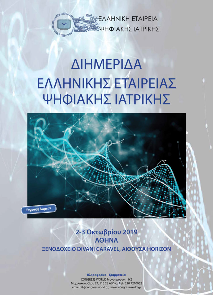 Διημερίδα Ελληνικής Εταιρείας Ψηφιακής Ιατρικής, Αθήνα 2 – 3 Οκτωβρίου 2019