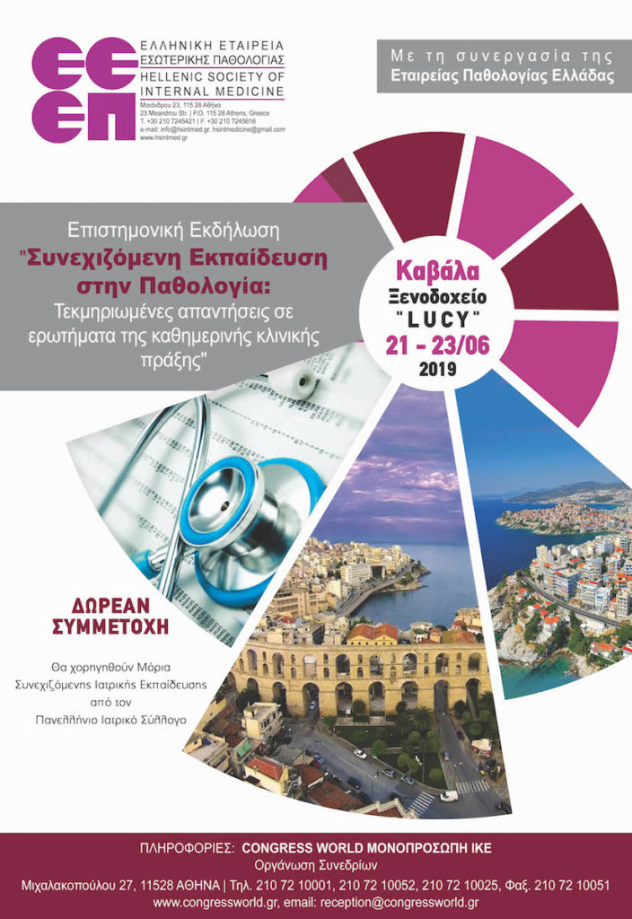 Επιστημονική Εκδήλωση «Συνεχιζόμενη Εκπαίδευση στην Παθολογία: Τεκμηριωμένες Απαντήσεις σε Ερωτήματα της Καθημερινής Κλινικής Πράξης», Καβάλα 21-23 Ιουνίου 2019