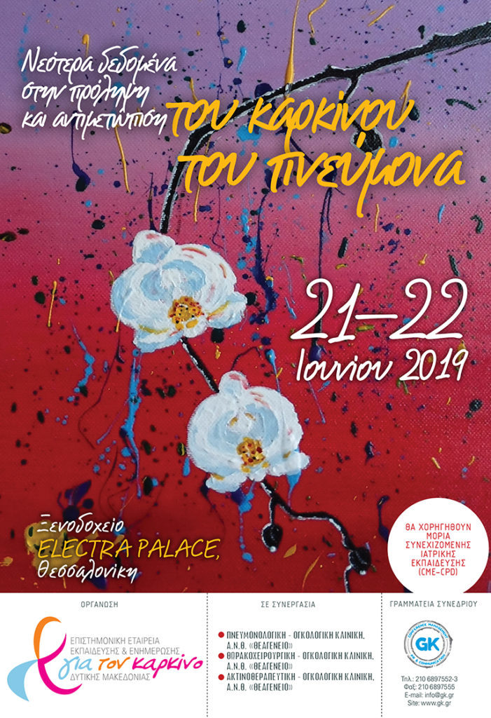 Νεότερα δεδομένα στην πρόληψη και αντιμετώπιση του καρκίνου του πνεύμονα, Θεσσαλονίκη 21-23 Ιουνίου 2019