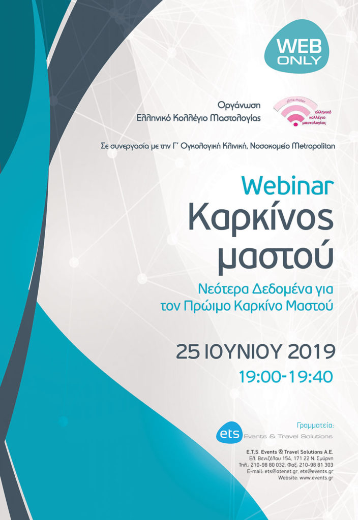 Webinar-Καρκίνος μαστού, 25 Ιουνίου 2019