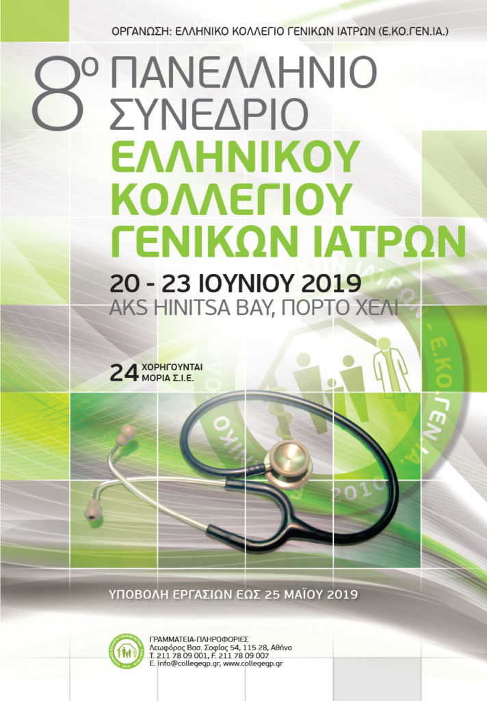 8ο ΠΑΝΕΛΛΗΝΙΟ ΣΥΝΕΔΡΙΟ ΕΛΛΗΝΙΚΟΥ ΚΟΛΛΕΓΙΟΥ ΓΕΝΙΚΩΝ ΙΑΤΡΩΝ (Ε.ΚΟ.ΓΕΝ.ΙΑ.), ΠΟΡΤΟ ΧΕΛΙ 20-23 ΙΟΥΝΙΟΥ 2019