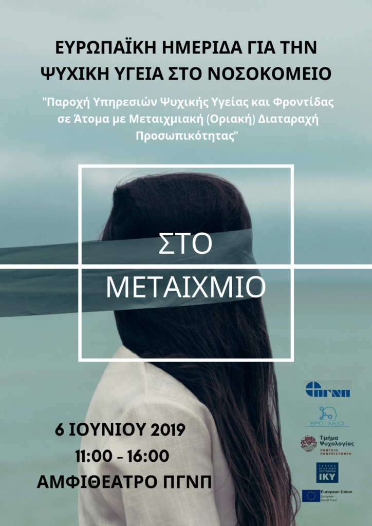 Πανεπιστημιακό Νοσοκομείο Πατρών: Ευρωπαϊκή ημερίδα για την ψυχική υγεία στο Νοσοκομείο “Στο μεταίχμιο”, Πάτρα 6 Ιουνίου 2019