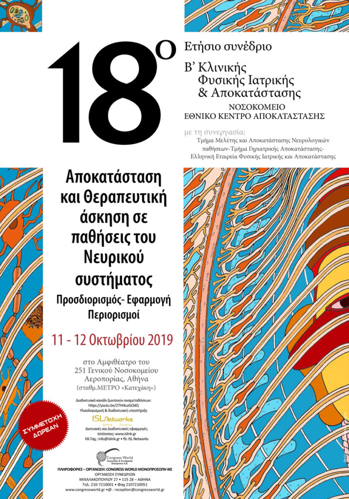 18ο Ετήσιο Συνέδριο Β΄ Κλινικής Φυσικής Ιατρικής και Αποκατάστασης, Αθήνα 11 – 12 Οκτωβρίου 2019