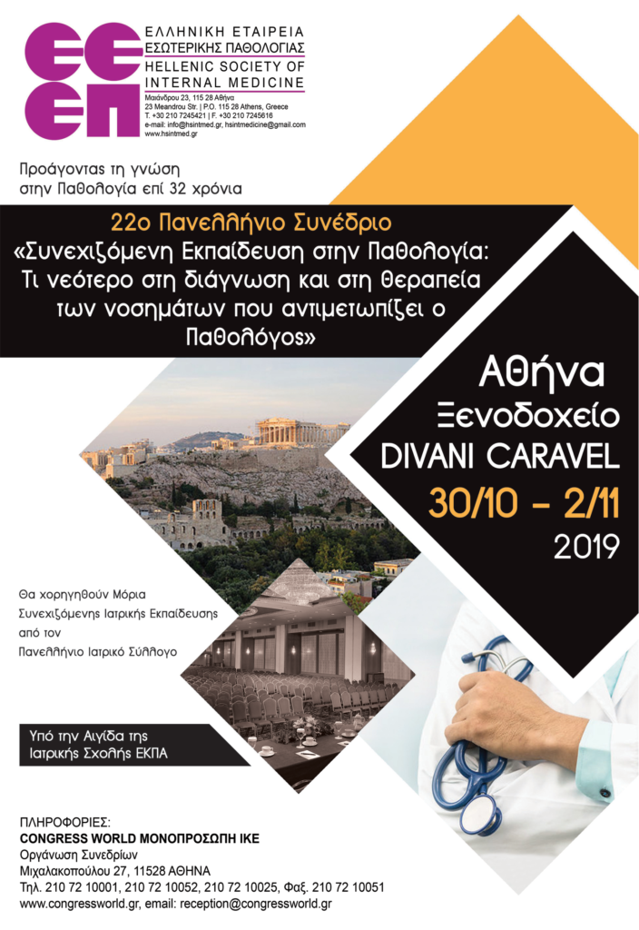 22ο Πανελλήνιο Συνέδριο Εσωτερικής Παθολογίας (ΕΕΕΠ), Αθήνα 30 – 2 Νοεμβρίου 2019