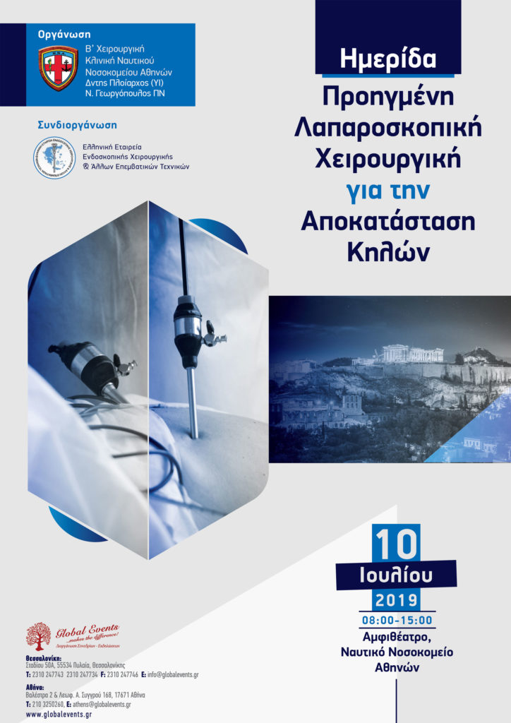 Ημερίδα Προηγμένη Λαπαροσκοπική Χειρουργική για την Αποκατάσταση Κηλών, Αθήνα 10 Ιουλίου 2019