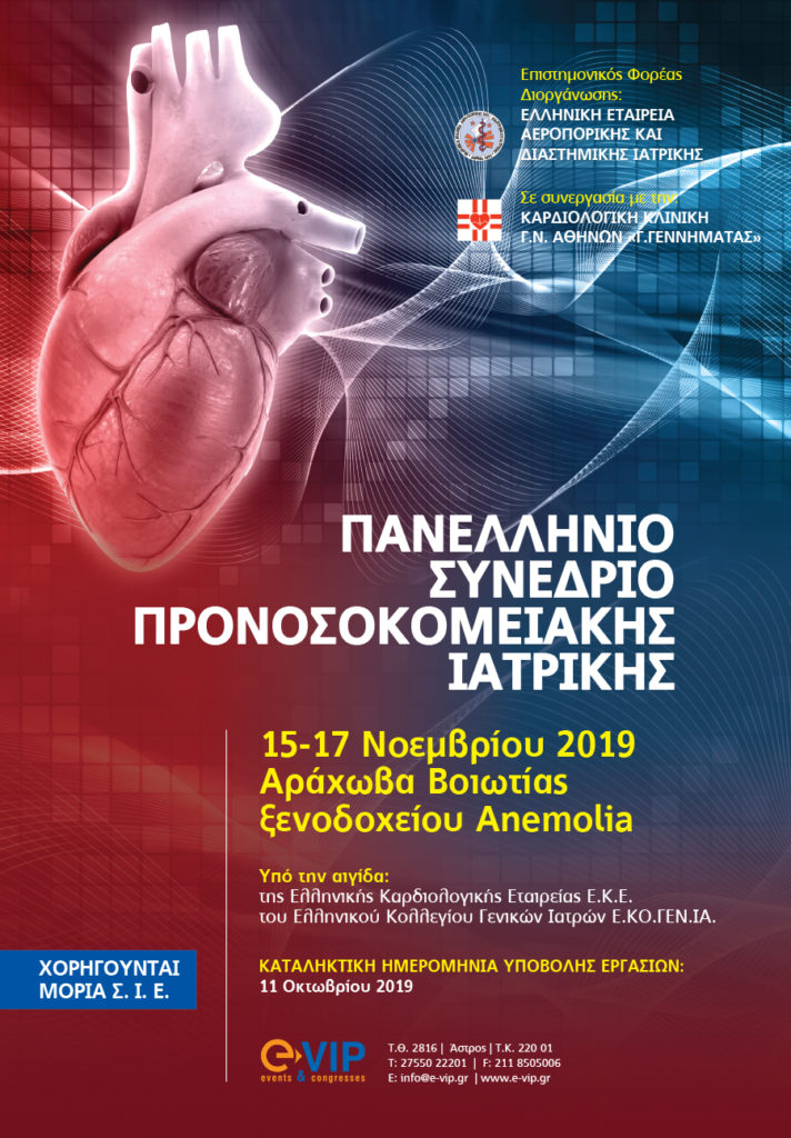 Πανελλήνιο Συνέδριο Προνοσοκομειακής Ιατρικής, Αράχωβα 15 – 17 Νοεμβρίου 2019