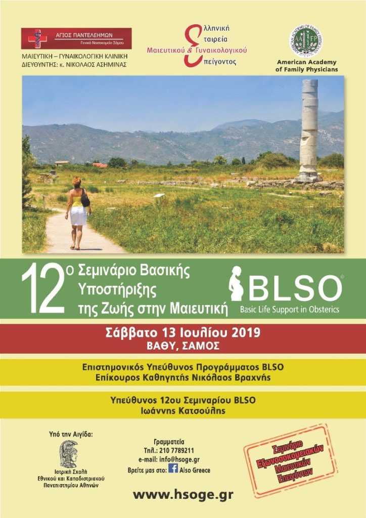 12ο Σεμινάριο Βασικής Υποστήριξης της Ζωής στην Μαιευτική 2019, Σάμος 13 Ιουλίου 2019