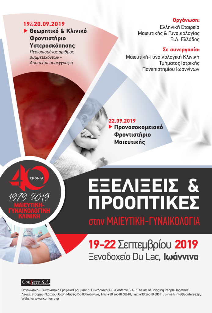 Εξελίξεις & Προοπτικές στην Μαιευτική – Γυναικολογία, Ιωάννινα 19 – 22 Σεπτεμβρίου 2019