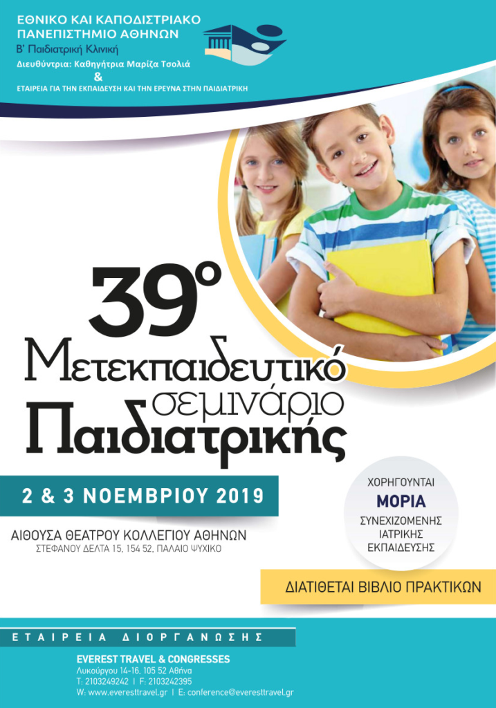 39ο Μετεκπαιδευτικό Σεμινάριο Παιδιατρικής, Αθήνα 2 – 3 Νοεμβρίου 2019