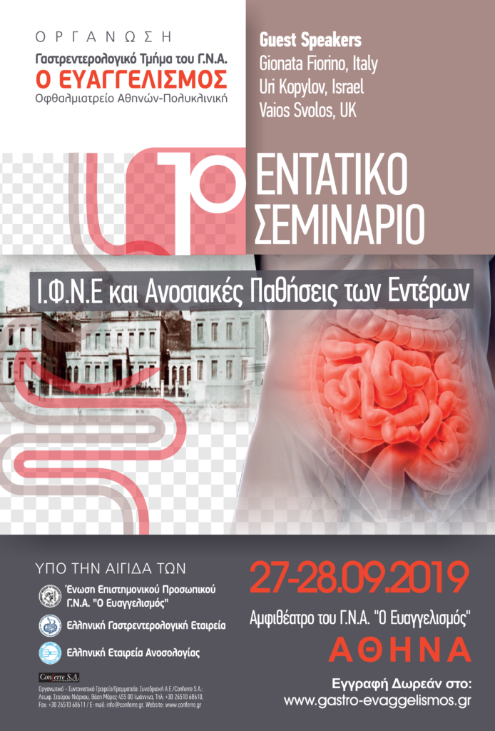 1ο Εντατικό Σεμινάριο Ι.Φ.Ν.Ε και Ανοσιακές Παθήσεις των Εντέρων, Αθήνα 27 – 28 Σεπτεμβρίου 2019