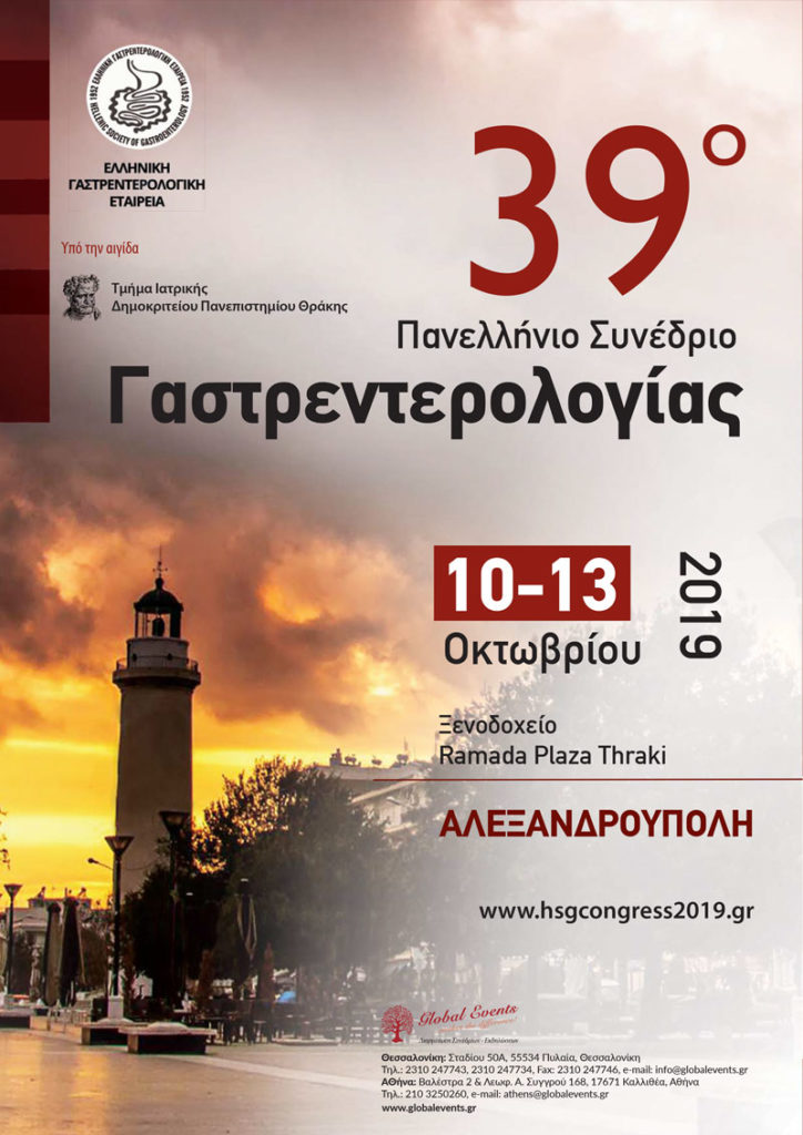 39ο Πανελλήνιο Συνέδριο Γαστρεντερολογίας, Αλεξανδρούπολη 10 – 13 Οκτωβρίου 2019
