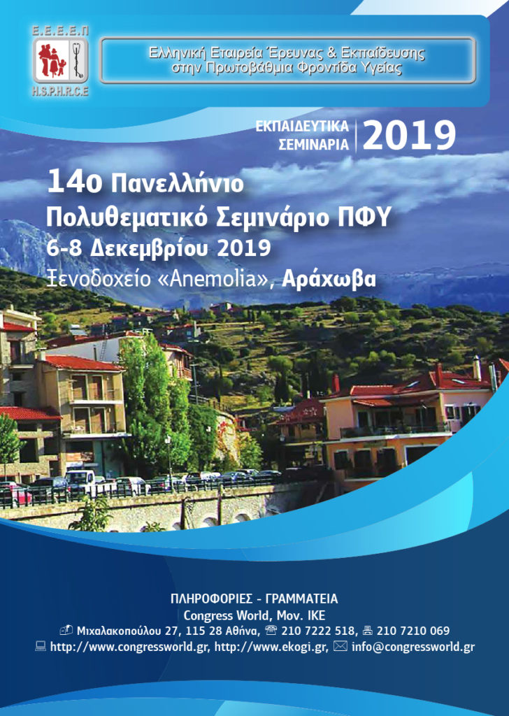 14ο Πανελλήνιο Πολυθεματικό Σεμινάριο ΠΦΥ, Αράχωβα 6 – 8 Δεκεμβρίου 2019