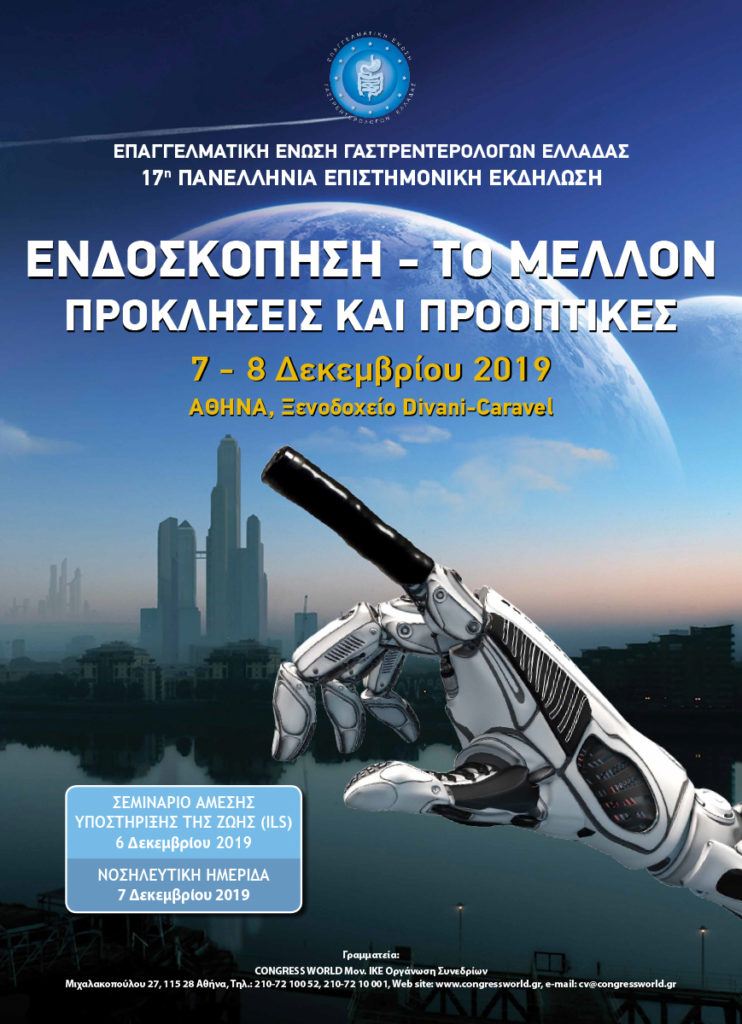 17η Πανελλήνια Επιστημονική Εκδήλωση ΕΠ.Ε.Γ.Ε., Αθήνα 7 – 8 Δεκεμβρίου 2019