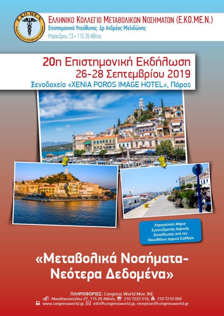 20η Επιστημονική Εκδήλωση, Πόρος 26 – 28 Σεπτεμβρίου 2019