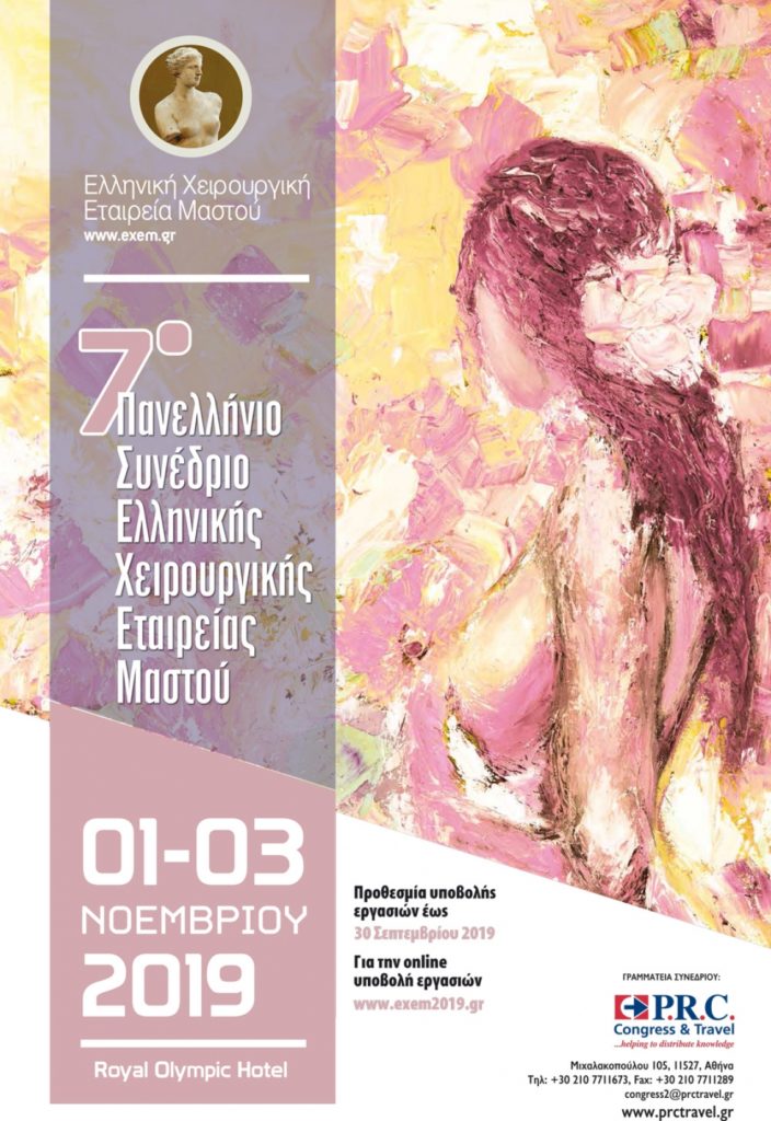 7ο Πανελλήνιο Συνέδριο Ελληνικής Χειρουργικής Εταιρείας Μαστού, Αθήνα 1 – 3 Νοεμβρίου 2019
