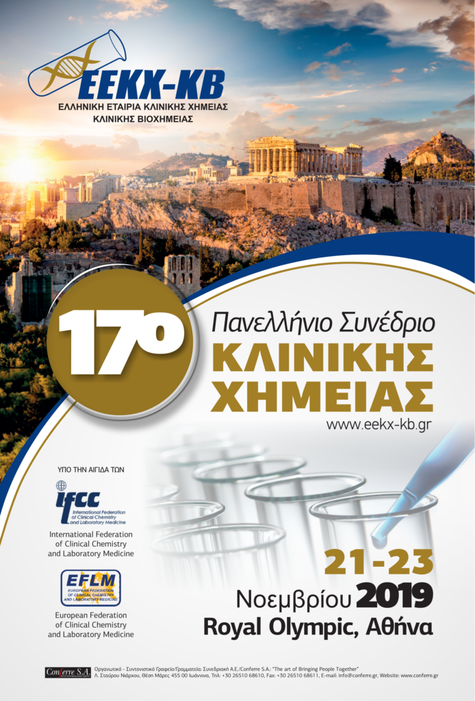 17ο Πανελλήνιο Συνέδριο Κλινικής Χημείας, Αθήνα 21 – 23 Νοεμβρίου 2019