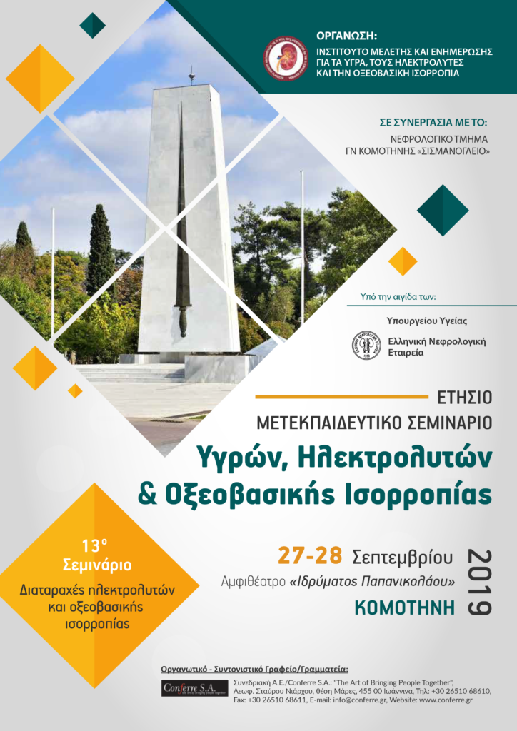 13ο Ετήσιο Εκπαιδευτικό Σεμινάριο Υγρών, Ηλεκτρολυτών και Οξεοβασικής Ισορροπίας, Κομοτηνή 27 – 28 Σεπτεμβρίου 2019