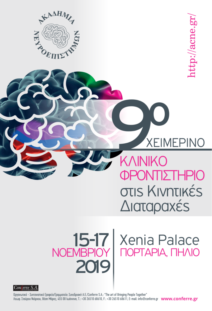 9ο Χειμερινό Κλινικό Φροντιστήριο στις Κινητικές Διαταραχές, Πορταριά-Πήλιο 15 – 17 Νοεμβρίου 2019