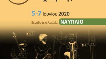 2o Πανελλήνιο Συνέδριο Οργανικής & Κλινικής Ψυχιατρικής, Ναύπλιο 5-7 Ιουνίου 2020