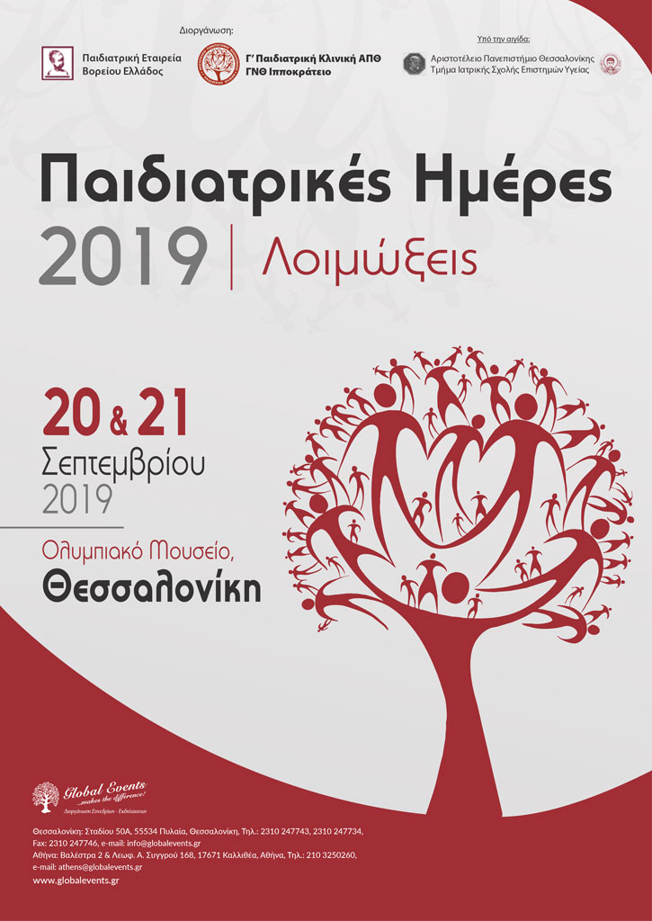 Παιδιατρικές Ημέρες 2019: Λοιμώξεις, Θεσσαλονίκη 20 – 21 Σεπτεμβρίου 2019