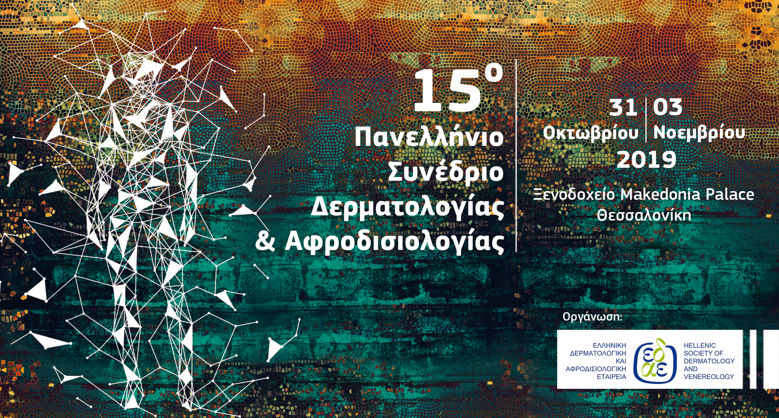 15ο Πανελλήνιο Συνέδριο Δερματολογίας και Αφροδισιολογίας, Θεσσαλονίκη 31 Οκτωβρίου – 3 Νοεμβρίου 2019