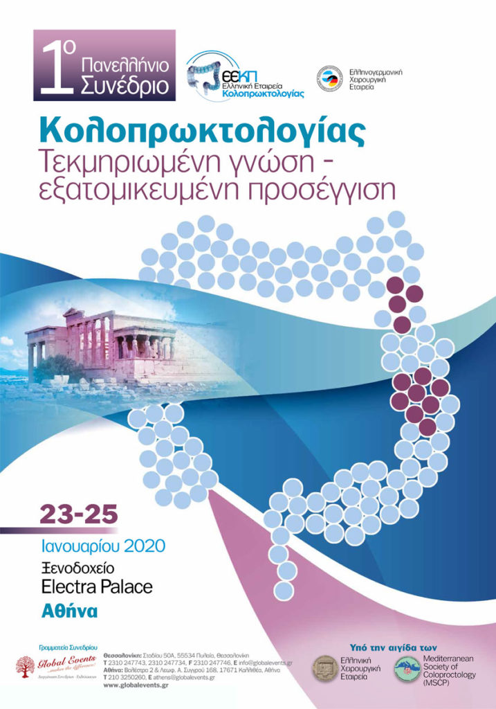 1ο Πανελλήνιο Συνέδριο Κολοπρωκτολογίας, Αθήνα 23 – 25 Ιανουαρίου 2020