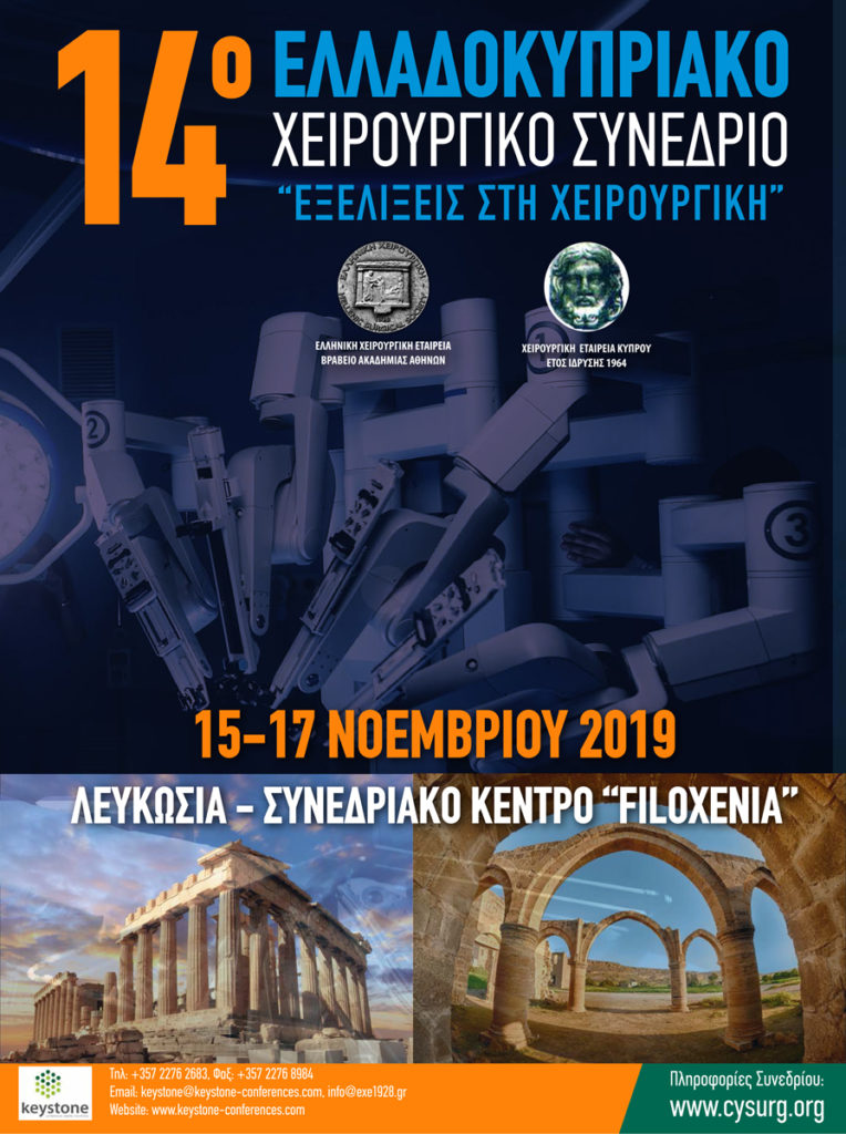 14ο Ελλαδοκυπριακό Χειρουργικό Συνέδριο, Κύπρος 15 – 17 Νοεμβρίου 2019