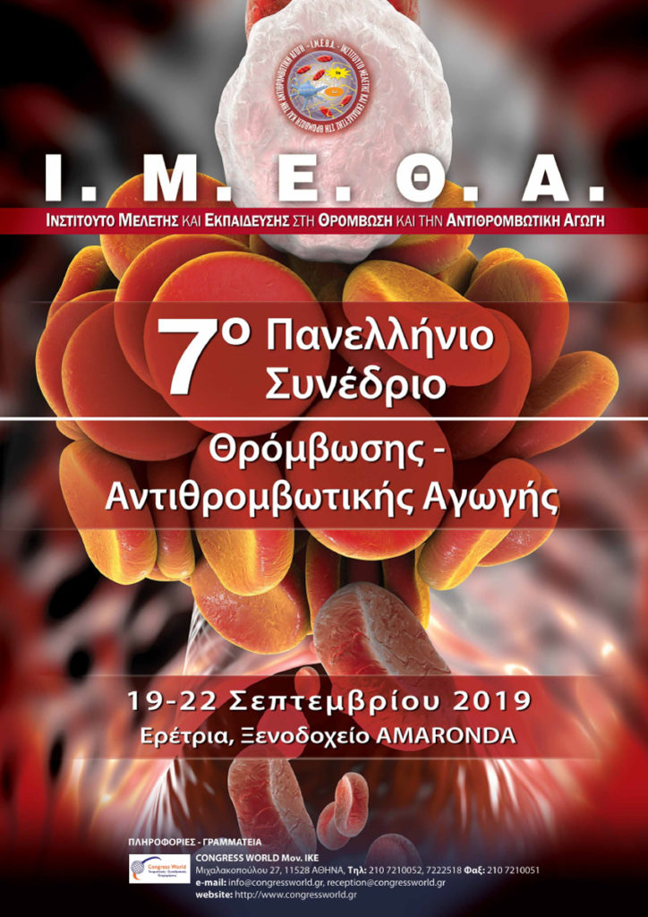 7ο Πανελλήνιο Συνέδριο Θρόμβωσης – Αντιθρομβωτικής Αγωγής, Ερέτρια 19 – 22 Σεπτεμβρίου 2019