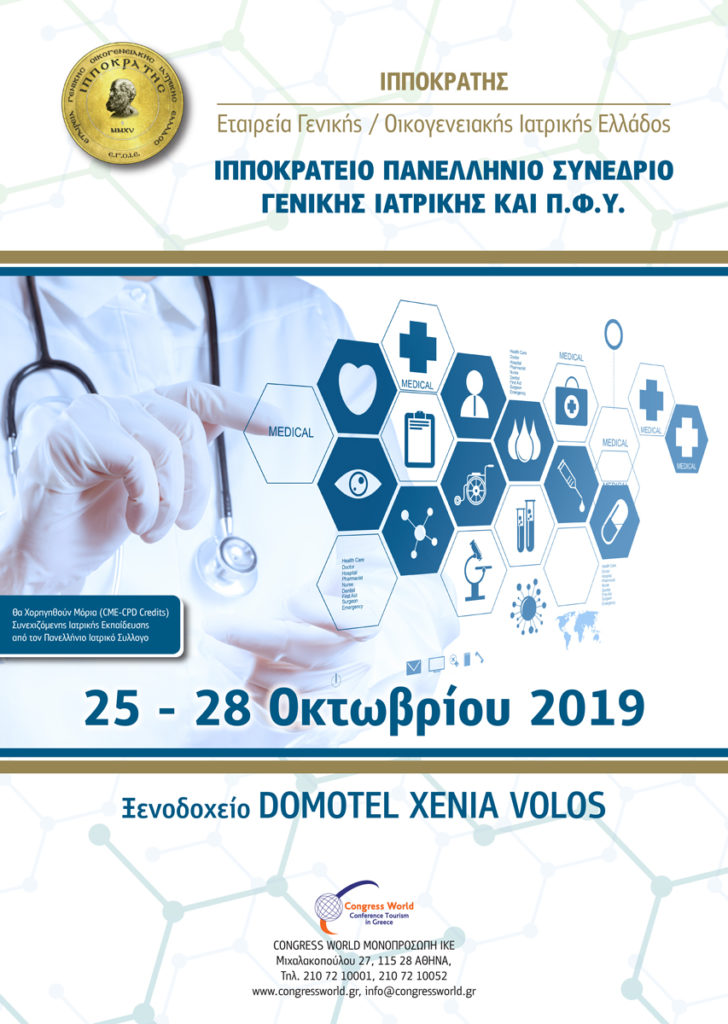 Ιπποκράτειο Πανελλήνιο Συνέδριο Γενικής Ιατρικής Και Π.Φ.Υ., Βόλος 25 – 28 Οκτωβρίου 2019