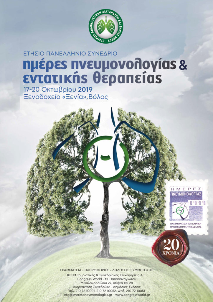 Ετήσιο Πανελλήνιο Συνέδριο Ημέρες Πνευμονολογίας Και Εντατικής Θεραπείας, Βόλος 17 – 20 Οκτωβρίου 2019