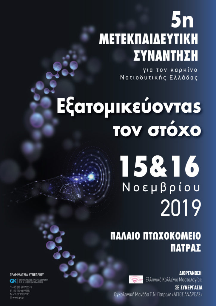 5η Μετεκπαιδευτική Συνάντηση για τον καρκίνο Νοτιοδυτικής Ελλάδας, Πάτρα 15 – 16 Νοεμβρίου 2019