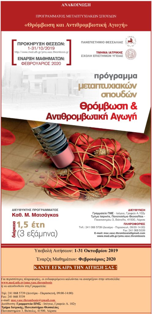 Πρόγραμμα Μεταπτυχιακών Σπουδών (ΠΜΣ) «Θρόμβωση και Αντιθρομβωτική Αγωγή», Τμήμα Ιατρικής – Σχολή Επιστημών Υγείας, Πανεπιστήμιο Θεσσαλίας