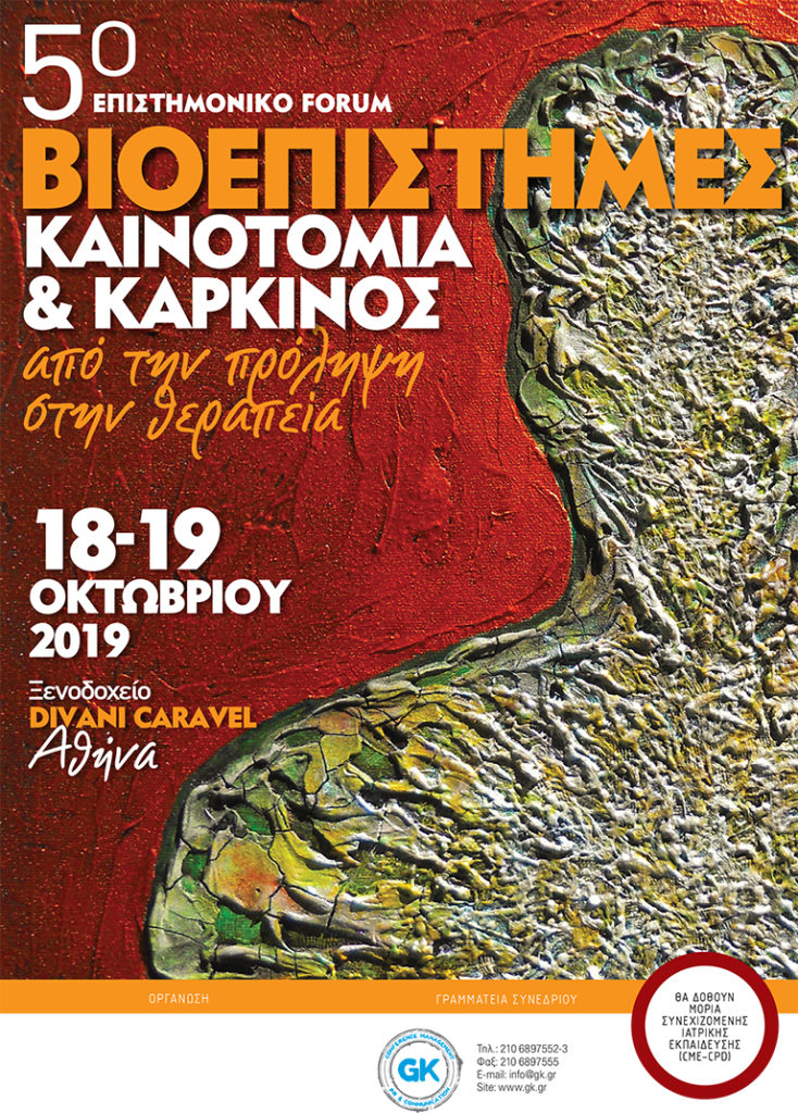 Βιοεπιστήμες, καινοτομία & καρκίνος: Από την πρόληψη στην θεραπεία, Αθήνα 18 – 19  Οκτωβρίου 2019