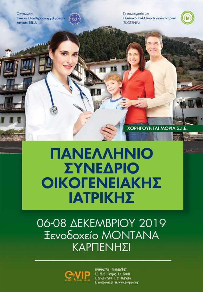 Πανελλήνιο Συνέδριο Οικογενειακής Ιατρικής, Καρπενήσι 6 – 8 Δεκεμβρίου 2019