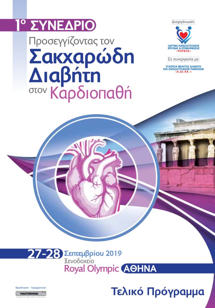 1ο Συνέδριο: Προσεγγίζοντας το Σακχαρώδη Διαβήτη στον Καρδιοπαθή, Αθήνα 27 – 28 Σεπτεμβρίου 2019