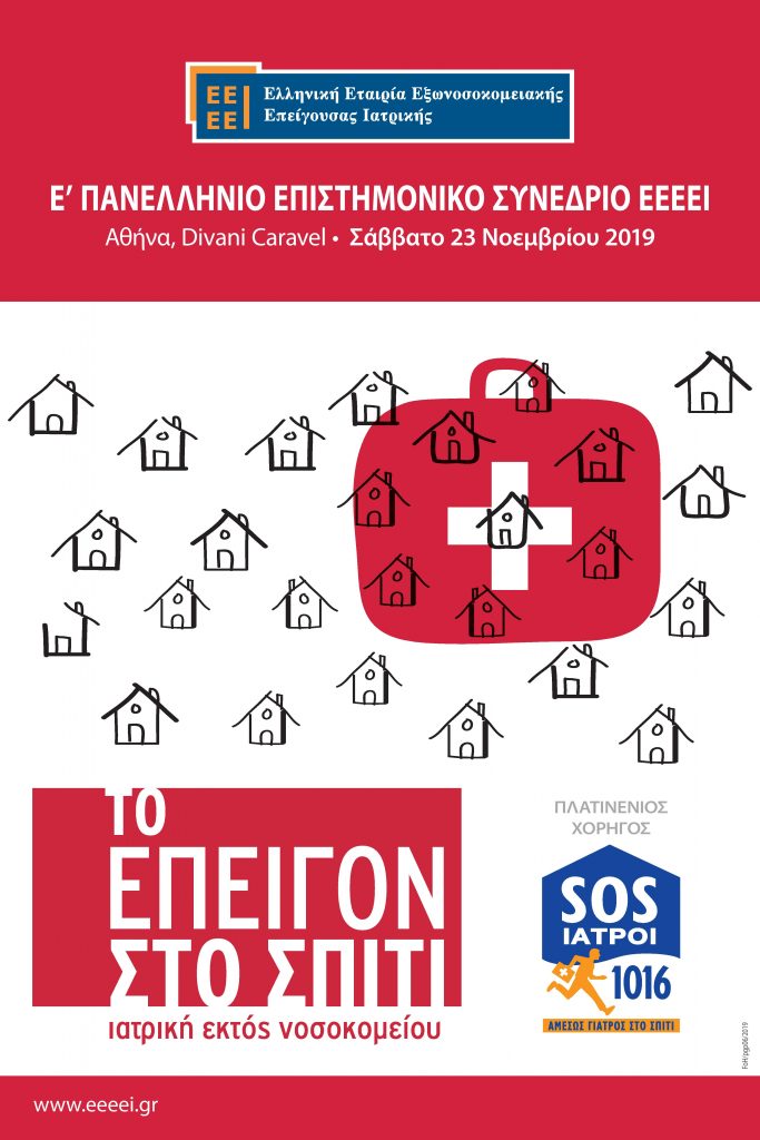 Ε΄ ΠΑΝΕΛΛΗΝΙΟ ΣΥΝΕΔΡΙΟ ΕΕΕΕΙ «Το επείγον στο σπίτι. Ιατρική εκτός νοσοκομείου», Αθήνα 23 Νοεμβρίου 2019